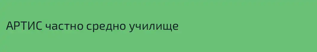 АРТИС частно средно училище